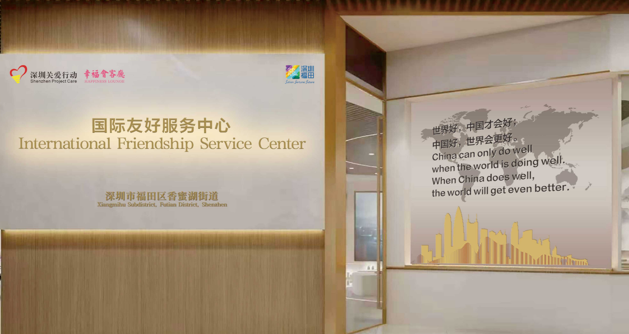 【XIFC】香蜜湖国际友好服务中心