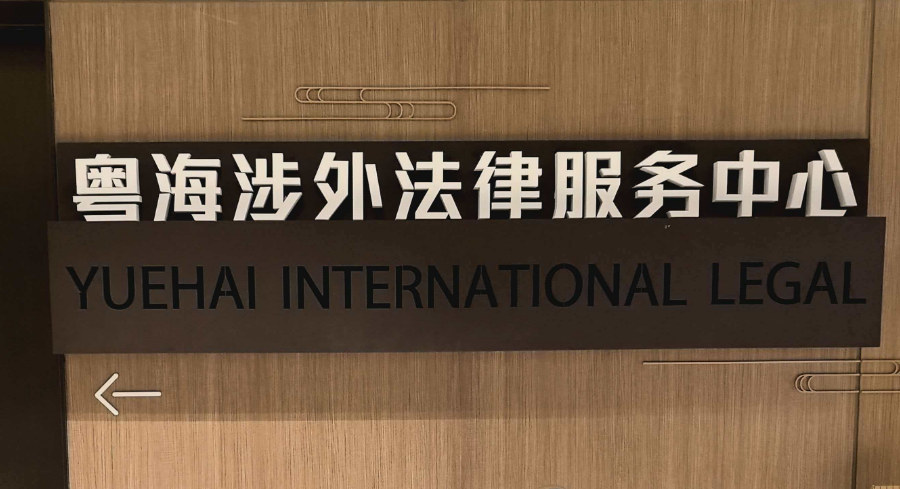【YHIL】粤海涉外法律服务中心