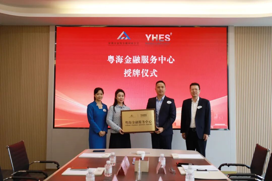 【YHES】“粤海金融服务中心”揭牌成立