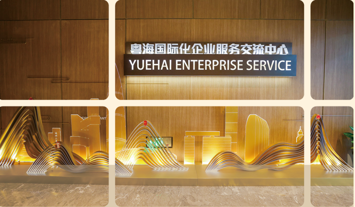 【YHES】粤海国际化企业服务交流中心